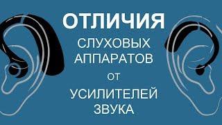 ОТЛИЧИЯ СЛУХОВЫХ АППАРАТОВ ОТ УСИЛИТЕЛЕЙ ЗВУКА