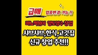 [특급매물] 위례신도시 떡볶이, 돈까스 무한리필 "마뇨떡볶이 위례점" 권리금 매매 진행중!