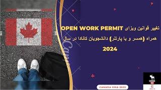 تغییر قوانین ویزای Open Work Permit همراه (همسر و یا پارتنر) دانشجویان کانادا در سال 2024