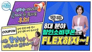 [친절한 경제 돋보기] 휴가 계획이 있다면? 8대 분야 할인소비쿠폰 주목! | 기획재정부