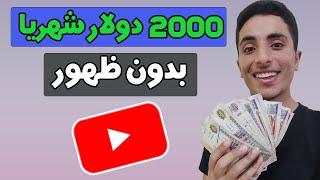 الربح من اليوتيوب بدون ظهور بمحتوي اجنبي | ارباح خيالية كل شهر