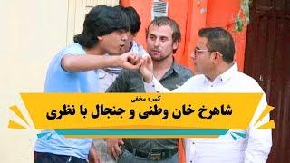 کمره مخفی بالای شاهرخ خان وطنی و جنجال با نظری