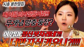  강남 맘충 등장? 이 아줌마가 미쳤나! 당신 아들 죽었다 깨어나도 SKY 못 가! / 지선신당 시흥점집 유명한점집 신점