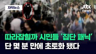 [자막뉴스] 어쩌다 한국이 이지경까지…당한 사람도 본 사람도 '절규' / JTBC News