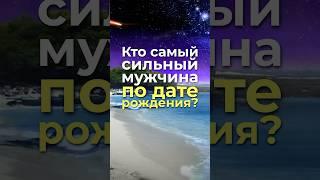 Самый сильный мужчина по дате рождения #нумерология, #датарождения, #характер, #сильныймужчина