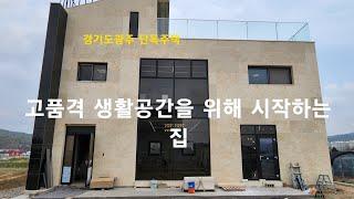 [경기도광주 단독주택] 고품격 생활공간을 위해 시작하는 집. 추자리 전원주택