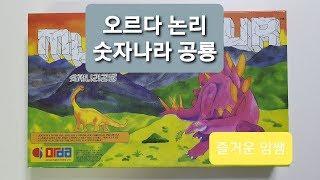 오르다 논리 - 숫자나라 공룡