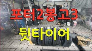 포터2봉고3 12종류 뒷타이어