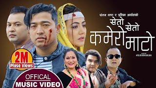 सेताे सेताे कमेराे माटाे, Kamero Mato || New Nepali Song 2078,2022 || Sangam Thapa & Pratima Aryal