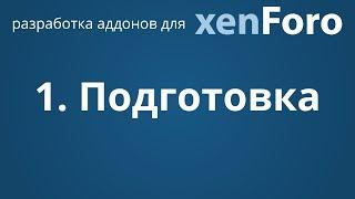 1. Подготовка | Разработка аддонов для xenForo 2