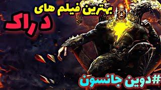 بهترین فیلم های سینمایی راک دوبله فارسی/فیلم های دواین جانسون جدید و قدیمی