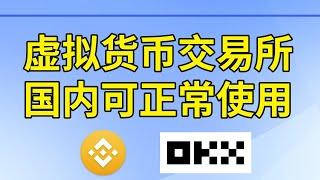 国内有哪些平台可以买比特币？[币安&欧易] 哪个交易所在国内可以正常使用？ #国内虚拟币交易 #现在哪个平台可以交易比特币 #币安国内 #欧易国内 #国内怎么交易数字货币 #加密货币怎么交易