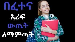 በፈተና ጥሩ ውጤት ለማምጣት የሚረዱ ቪዲዮዎች ስብስብ.......