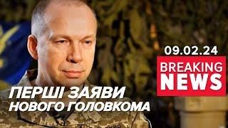 ПЕРШІ заяви Сирського після призначення на пост головнокомандувача ЗСУ | Час новин 15:00. 09.02.24