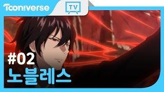 [Eng Sub] NOBLESS ANIME OVA EP.2 / Prequel of Noblesse / 노블레스 OVA 파멸의 시작 2화