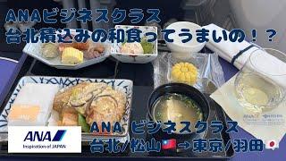 ANAビジネスクラス台北積込みの和食ってうまいの⁉︎