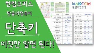 [한컴오피스] 한글 자주사용하는 단축키 이것만 알면 된다!