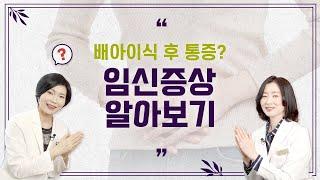 배아이식 후 통증 및 주의사항, 착상 증상 