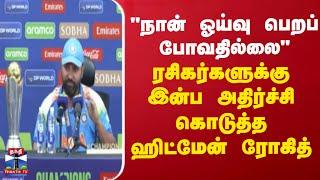 ODI Retirement Rohit | "நான் ஓய்வு பெறப் போவதில்லை" ரசிகர்களுக்கு இன்ப அதிர்ச்சி கொடுத்த ஹிட்மேன்