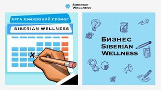 Siberian Wellness-тэй өнгөрүүлэх жил халуухан байх болно!