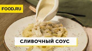 Домашний сливочный соус | Рецепты Food.ru