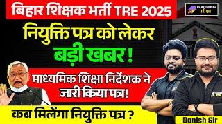 BPSC TRE 3.0 नियुक्ति पत्र News | BPSC TRE 3.0 Latest News | BPSC TRE 4.0 Latest News | BPSC