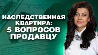 Проверка квартиры полученной в наследство перед покупкой как снизить риски 18+