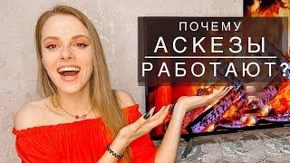 ПОЧЕМУ АСКЕЗЫ РАБОТАЮТ ? Аскезы на 3 уровнях