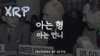 XRP란?ㅣ똑똑한 소비자는 XRP를 얻는다.