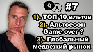 Криптовалюта. Биткоин по 60к$. Альтсезон в 2025. Альткоины и про начало глобального медвежьего рынка
