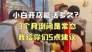 小白开店能活多久？3个月倒闭是常态，我给你们5点建议