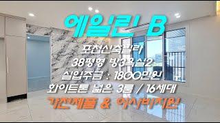 포천신축빌라 어룡동 에일린 B타입 화이트톤 전세대 테라스 실입주금 1800만원부터 직영분양사무실 다홈주택건설 1566 5136