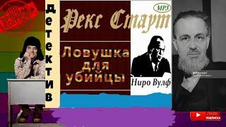 Рекс Стаут.Ловушка для убийцы.Детектив.Аудиокнига, читает актер Юрий Яковлев Суханов.