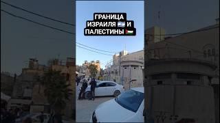 #Палестина #Израиль #Хеврон #Иерихон #Рамалла #Ближнийвосток #арабы #евреи #Азия #путешествия #2025