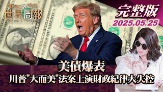 【完整版上集20250525】美債爆表 川普"大而美"法案上演財政紀律大失控 #TVBS文茜的世界周報 #美債 #財政 #川普  20250525