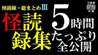 【怪読録総集編Ⅲ】５時間ノンストップ！怪談社×竹書房でおおくりする怪談朗読「怪読録」１年ぶん詰め合わせ【怖い話】