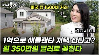 지방 아파트 갭투자? "그 돈으로 미국 부동산 사세요"  [김효지 대표 1부]