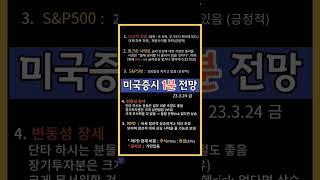 미국주식 전망 23.3.24 금 #tqqq #soxl #미국주식 #3배레버리지 #tsla #테슬라 #5마일 #계좌공개 #주식 #주식투자 #주식투자방법