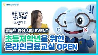 [EVENT] 우리 아이를 위한 온라인 모두레 금융교실 초등학생 저학년편