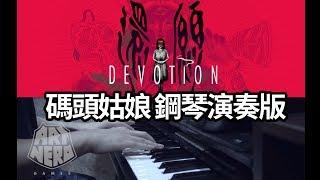 【ArtnerdGames】Devotion (Piano Cover)