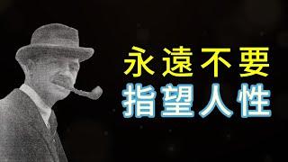 毛姆|蘇軾|層次不同，不必強融，遠離無效社交。真正強大的人，都懂得獨善其身。