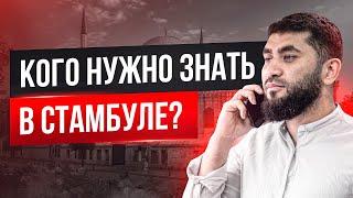 Кого нужно знать в Стамбуле?