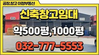 인천대형창고임대 서구 북항 남청라 물류창고임대 약500평,1000평