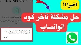 ماهو سبب عدم ارسال كود الواتس اب | حل مشكلة عدم وصول كود واتساب 2024 ؟