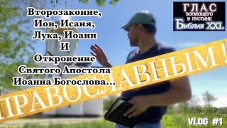 ПРАВОСЛАВНЫМ. (Библия. Перезагрузка XXI.)