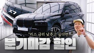 [실제 출고 리뷰] BMW X7 분기마감 최대 할인!!! 실제 견적, 옵션 구성, 패키지 혜택까지 완벽 분석!