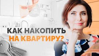 Как накопить на квартиру? Как купить квартиру с маленькой зарплатой? Как правильно копить деньги?