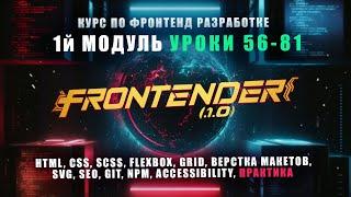 Frontender[1.0] - Модуль 1 | Курс по FRONTEND | HTML, CSS, SCSS, GIT, NPM, SEO, A11Y | УРОКИ [56-81]