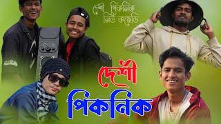 পিকনিক / Picnic / bangla funny video / bangla comedy video/ #funny #bangla #comedy#fuunycomedy