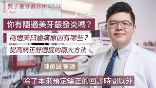 你有隱適美牙齦發炎嗎?隱適美臼齒痛原因有哪些?提高矯正舒適度的兩大方法・陳邑誠牙醫師｜EP12｜雙子星牙醫,台北牙醫推薦,台北牙醫,隱適美,植牙,台北植牙推薦,隱適美牙齦發炎,隱適美臼齒痛,隱適美痛嗎